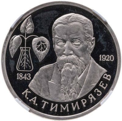 купить 1 рубль 1993 ММД 150-летие со дня рождения К.А.Тимирязева в слабе ННР PF67