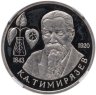 Купить 1 рубль 1993 ММД 150-летие со дня рождения К.А.Тимирязева в слабе ННР PF67