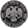 Купить 1 рубль 1993 ММД 150-летие со дня рождения К.А.Тимирязева в слабе ННР PF67