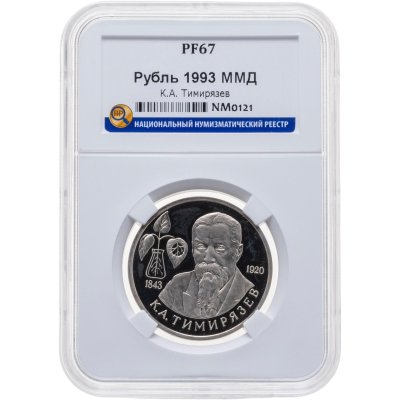 купить 1 рубль 1993 ММД 150-летие со дня рождения К.А.Тимирязева в слабе ННР PF67