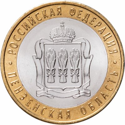 купить 10 рублей 2014 СПМД "Пензенская область (Российская Федерация)"