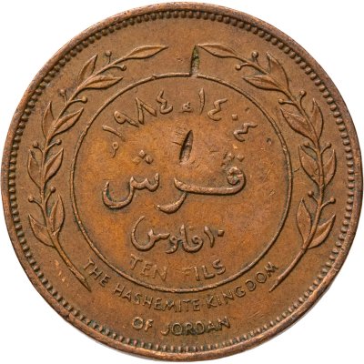 купить Иордания 10 филсов (fils) 1989