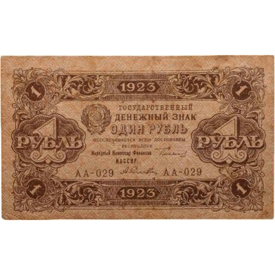 купить 1 рубль 1923 (2-й выпуск), наркомфин Сокольников, кассир Селляво, водяной знак "Ромбы", серия АА