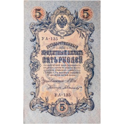 купить 5 рублей 1909 управляющий Шипов, кассир Былинский