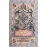 Купить 5 рублей 1909 управляющий Шипов, кассир Былинский