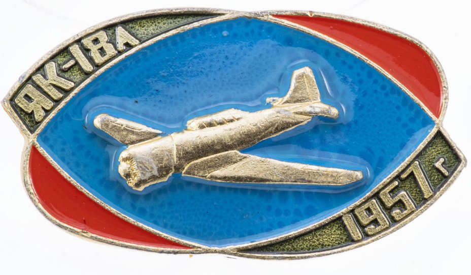 купить Значок Авиация СССР  ЯК - 18А  1957  (Разновидность случайная )