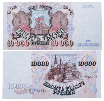 купить 10000 рублей 1992 ПРЕСС