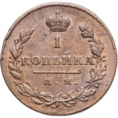 купить 1 копейка 1811 ИМ-МК