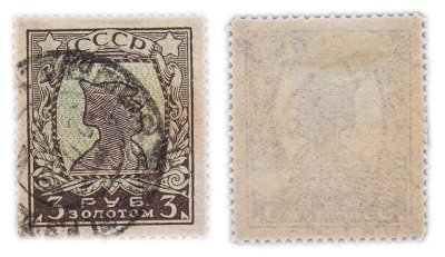 купить Марка 3 рубля золотом 1924-1926 Золотой стандарт