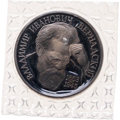 купить 1 рубль 1993 ЛМД 130-летие со дня рождения В.И.Вернадского, в запайке