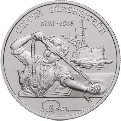 купить 2 рубля 1998 ММД 100-летие со дня рождения С.М. Эйзенштейна броненосец "Потёмкин" Proof