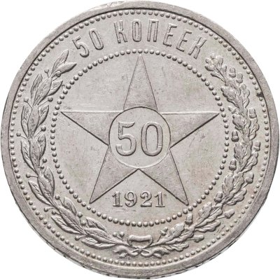 купить 50 копеек 1921 АГ