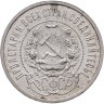 Купить 50 копеек 1921 АГ