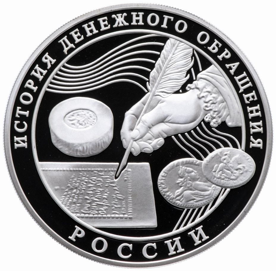 купить 3 рубля 2009 ММД Proof "История денежного обращения России"