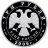 Купить 3 рубля 2009 ММД Proof "История денежного обращения России"