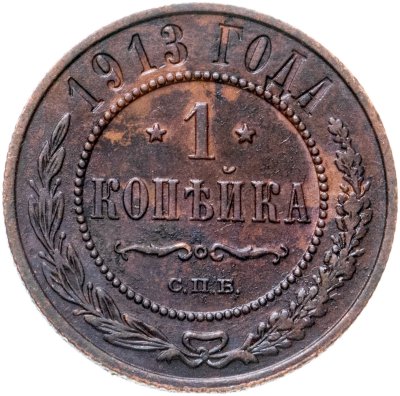 Купить 1 копейка 1913 СПБ