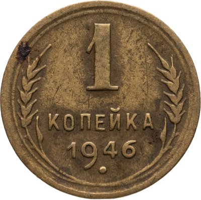 купить 1 копейка 1946