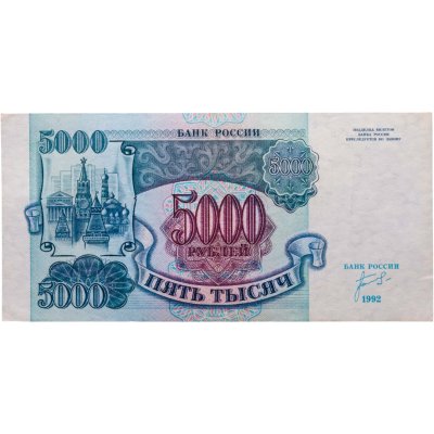 купить 5000 рублей 1992 года серия ЗН