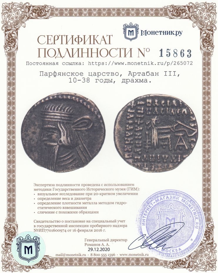 Сертификат подлинности Парфянское царство, Артабан III, 10-38 годы, драхма.