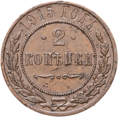 купить 2 копейки 1915