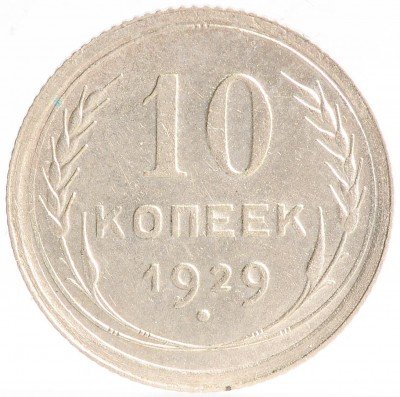 Купить 10 копеек 1929