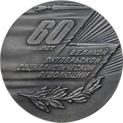 купить Медаль "60 лет Великой Октябрьской социалистической революции" в оригинальной коробке