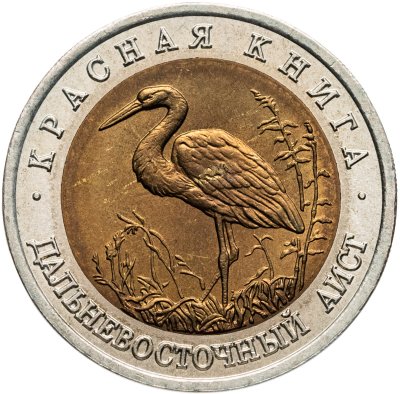 купить 50 рублей 1993 ЛМД дальневосточный аист
