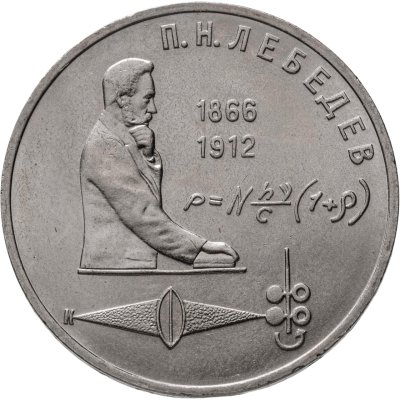 купить 1 рубль 1991 "125 лет со дня рождения П.Н. Лебедева"