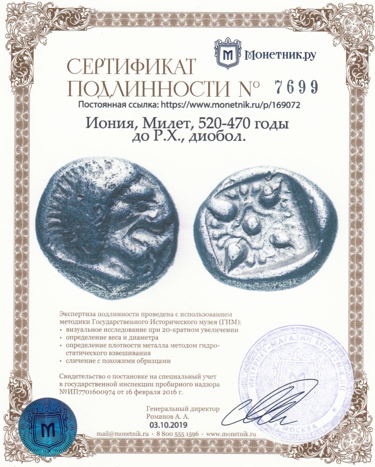 Сертификат подлинности Иония, Милет, 520-470 годы до Р.Х., диобол.