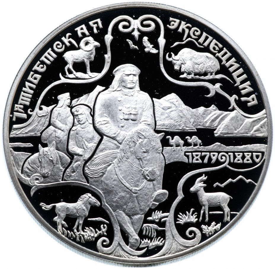 купить 3 рубля 1999 СПМД "Н.М.Пржевальский, 1-я Тибетская экспедиция"