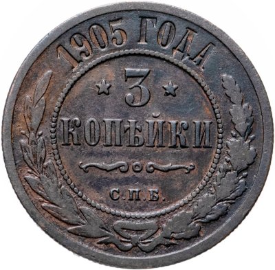 Купить 3 копейки 1905 СПБ