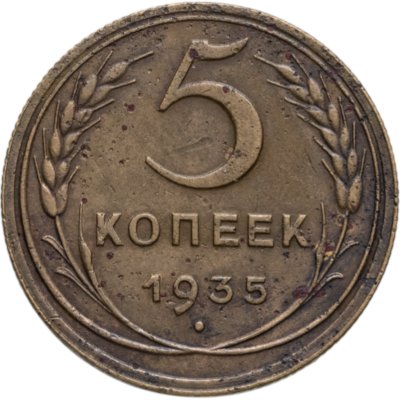 купить 5 копеек 1935 новый тип