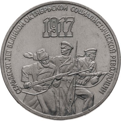 купить 3 рубля 1987 "70 лет Великой Октябрьской революции"