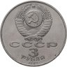 Купить 3 рубля 1987 "70 лет Великой Октябрьской революции"