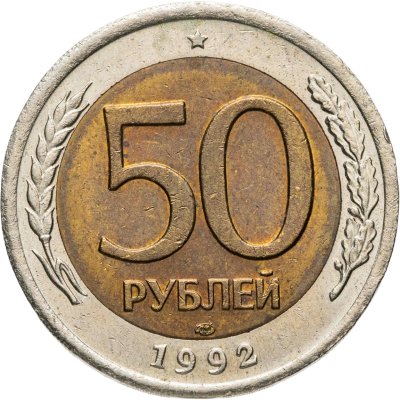 купить 50 рублей 1992 ЛМД