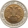 Купить 50 рублей 1992 ЛМД