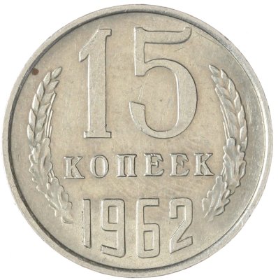 купить 15 копеек 1962