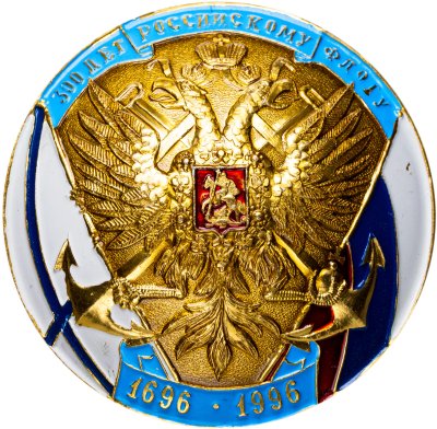 купить Знак ВМФ "300 лет Российскому флоту 1696-1996"