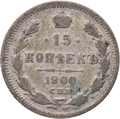 купить 15 копеек 1900 СПБ-ФЗ