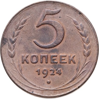 купить 5 копеек 1924