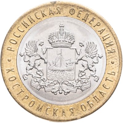 купить 10 рублей 2019 ММД "Костромская область (Российская Федерация)"