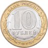 Купить 10 рублей 2019 ММД "Костромская область (Российская Федерация)"