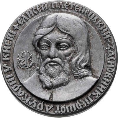 купить Медаль "Елисей Плетенецкий. Типография в Киеве"