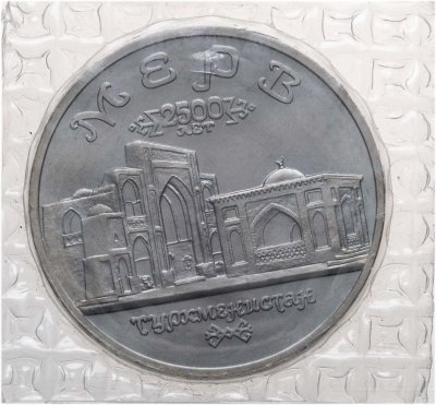 купить 5 рублей 1993 ЛМД Архитектурные памятники древнего Мерва (Мерв, Республика Туркменистан)