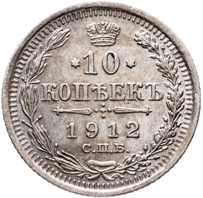 купить 10 копеек 1912 СПБ-ЭБ