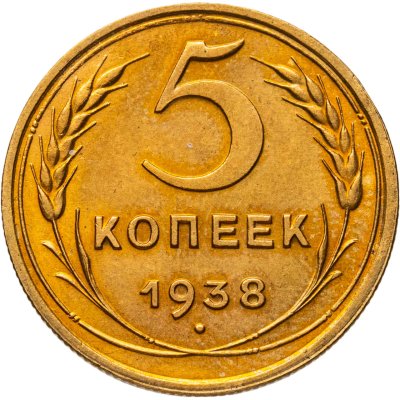 купить 5 копеек 1938