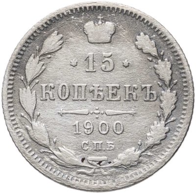 Купить 15 копеек 1900 СПБ-ФЗ
