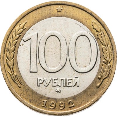 купить 100 рублей 1992 ММД
