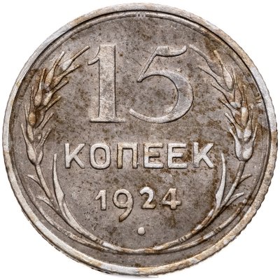 купить 15 копеек 1924