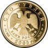 Купить 100 рублей 2003 года СПМД охотник Proof